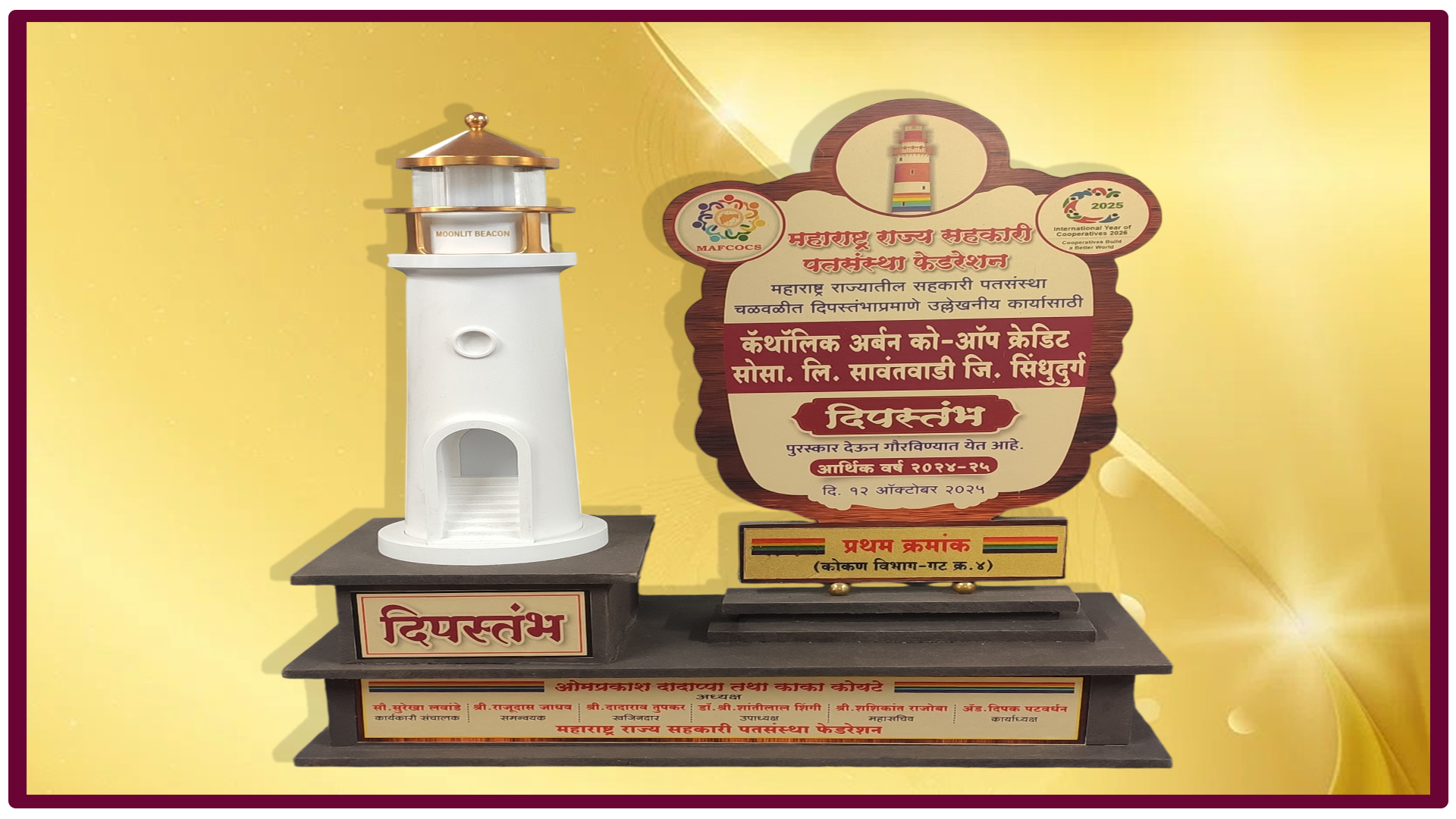 महाराष्ट्र राज्य सहकारी पतसंस्था फेडरेशन
महाराष्ट्र राज्यातील सहकारी पतसंस्था चळवळीत दिपस्तंभाप्रमाणे उल्लेखनीय कार्यासाती
कॅथॉलिक अर्बन को-ऑप क्रेडिट सोसा. लि. सावंतवाडी जि. सिंधुदुर्ग
दिपस्तंभ
पुरस्कार देऊन गौरविण्यात येत आहे. आर्थिक वर्ष २०२४-२५
दि. १२ ऑक्टोबर २०२५
प्रथम क्रमाक
(कोकण विभाग-गट क्र.४